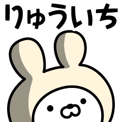 りゅういち の名前うさぎ Line スタンプ Line Store りゅういち の名前うさぎ Line スタンプ Line Store