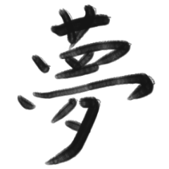 乾淨的漢字字符系列