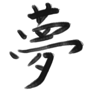 Beautiful Kanji 1 character series. Beautiful Kanji 1 character series.