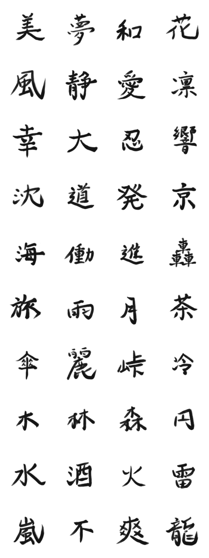 Beautiful Kanji 1 character series. Beautiful Kanji 1 character series.