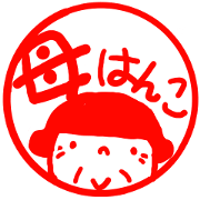 Mom's seal , Japanese Inkan Mom's seal , Japanese Inkan