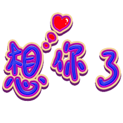 寫給你的愛戀與相思 _A12