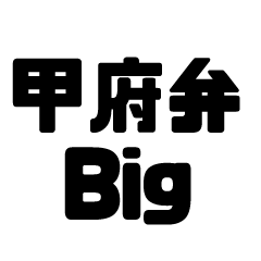 BIG sticker of Yamanashi dialect
