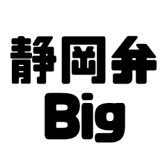 BIG sticker of Shizuoka dialect