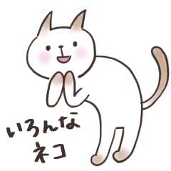 いろんなねこ（日常用）