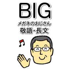 メガネのおじさん８  敬語　BIGスタンプ