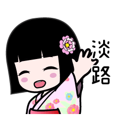 淡路（浴衣）のLINEスタンプ