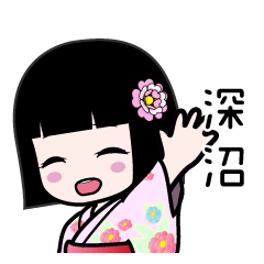 深沼（浴衣）のLINEスタンプ