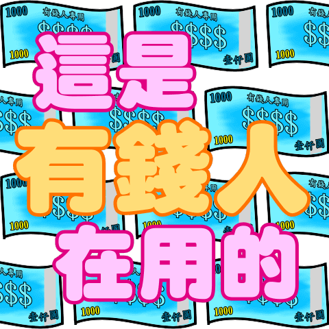 全螢幕炫富貼圖