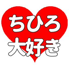 【専用】ちひろに送る大きいハートの想い
