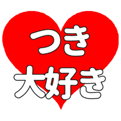【専用】つきに送る大きいハートの想い