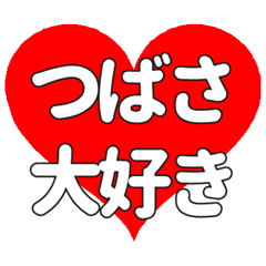 【専用】つばさに送る大きいハートの想い