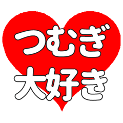 【専用】つむぎに送る大きいハートの想い