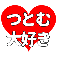 【専用】つとむに送る大きいハートの想い