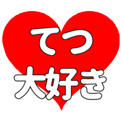【専用】てつに送る大きいハートの想い