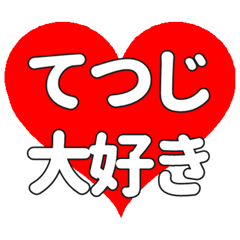 【専用】てつじに送る大きいハートの想い