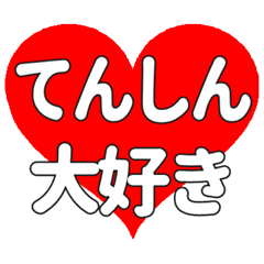 【専用】てんしんに送る大きいハートの想い