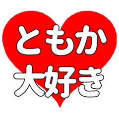 【専用】ともかに送る大きいハートの想い
