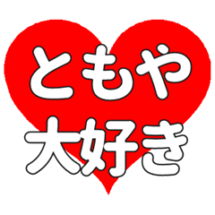 【専用】ともやに送る大きいハートの想い