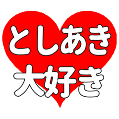 【専用】としあきに送る大きいハートの想い