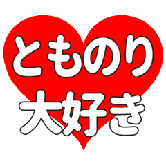 【専用】とものりに送る大きいハートの想い