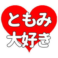 【専用】ともみに送る大きいハートの想い