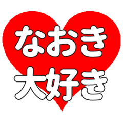 【専用】なおきに送る大きいハートの想い