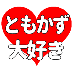 【専用】ともかずに送る大きいハートの想い