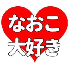 【専用】なおこに送る大きいハートの想い