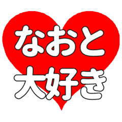 【専用】なおとに送る大きいハートの想い