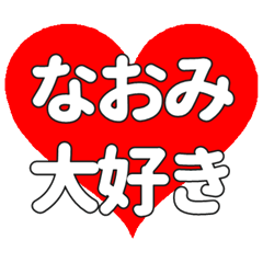 【専用】なおみに送る大きいハートの想い