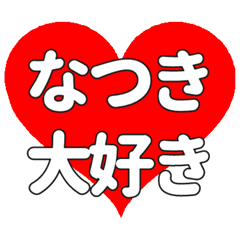【専用】なつきに送る大きいハートの想い