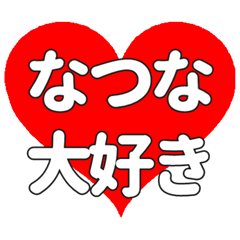 【専用】なつなに送る大きいハートの想い