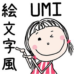 うみ 専用 絵文字風 名前スタンプ Line スタンプ Line Store うみ 専用 絵文字風 名前スタンプ Line スタンプ Line Store