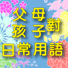 *.*Japanese flowers-YELLOW font-parents
