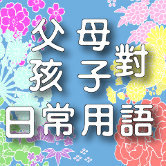 *.*Japanese flowers-White font-parents