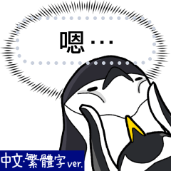 Penguins Fighting Message (Chinese)