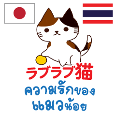 ラブラブ猫日本語タイ語