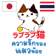 LoveLove Cat Thai&Japanese