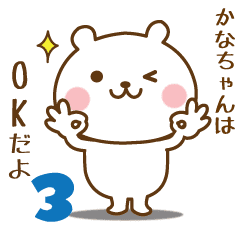 かなちゃんに送る 名前スタンプ第3弾 Line スタンプ Line Store かなちゃんに送る 名前スタンプ第3弾 Line スタンプ Line Store