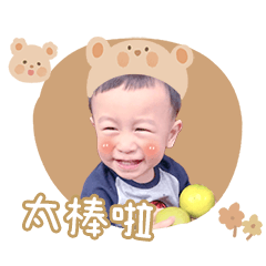 熊仔仔最♡你了