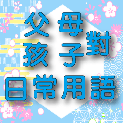Japanese style-SKY BLUE big font-Parents