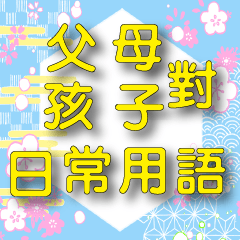 Japanese style-YELLOW big font-Parents