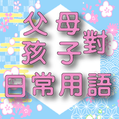 日式風格-花瓣粉色大字-父母篇