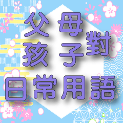 日式風格-藍紫大字-父母篇