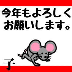 【動く干支スタンプ】～ねずみ年編～