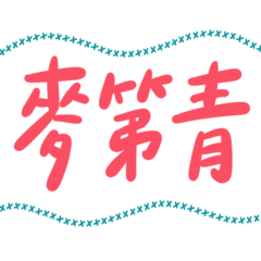 Taiwanese big words suture