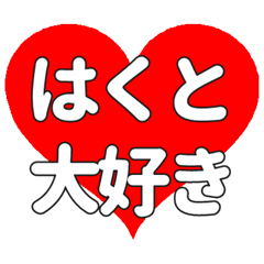 【専用】はくとに送る大きいハートの想い