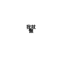 有點小廢貼圖
