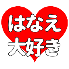 【専用】はなえに送る大きいハートの想い